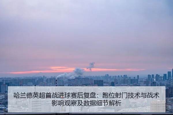 ha-lan-de-ying-chao-shou-zhan-jin-qiu-sai-hou-fu-pan-pao-wei-she-men-ji-shu-yu-zhan-shu-ying-xiang-guan-cha-ji-shu-ju-2-726.jpg